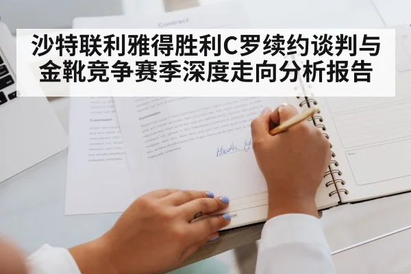 沙特联利雅得胜利C罗续约谈判与金靴竞争赛季深度走向分析报告 | williamhill