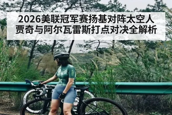 2026美联冠军赛扬基对阵太空人 贾奇与阿尔瓦雷斯打点对决全解析 - WilliamHill