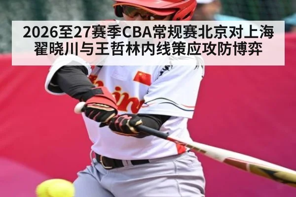 2026至27赛季CBA常规赛北京对上海 翟晓川与王哲林内线策应攻防博弈(WilliamHill)